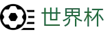 2026美加墨世界杯买球APP软件_平台推荐_比分赔率_赛程直播